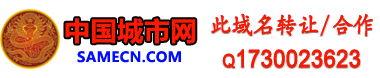 中国地方城市门户网,中国城市网,地方门户,地方门户网站,地方门户网,地方门户网站系统,招聘,商家,房产,分类信息,装修,建材,新闻,黄页,团购,企业网站建设,网站建设,SAMECN